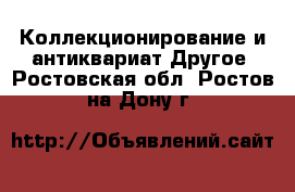 Коллекционирование и антиквариат Другое. Ростовская обл.,Ростов-на-Дону г.